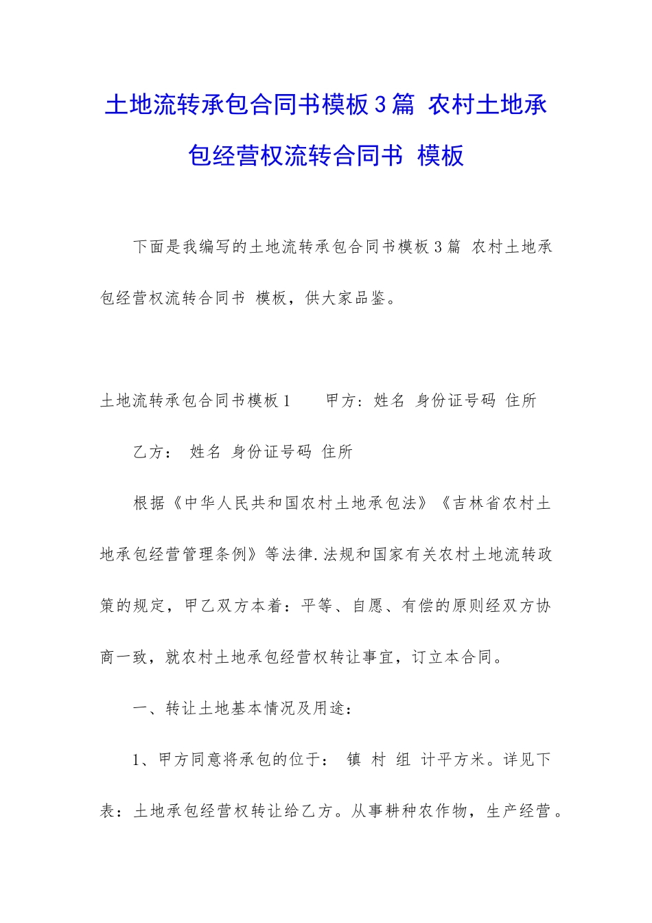土地流转承包合同书模板3篇-农村土地承包经营权流转合同书-模板_第1页
