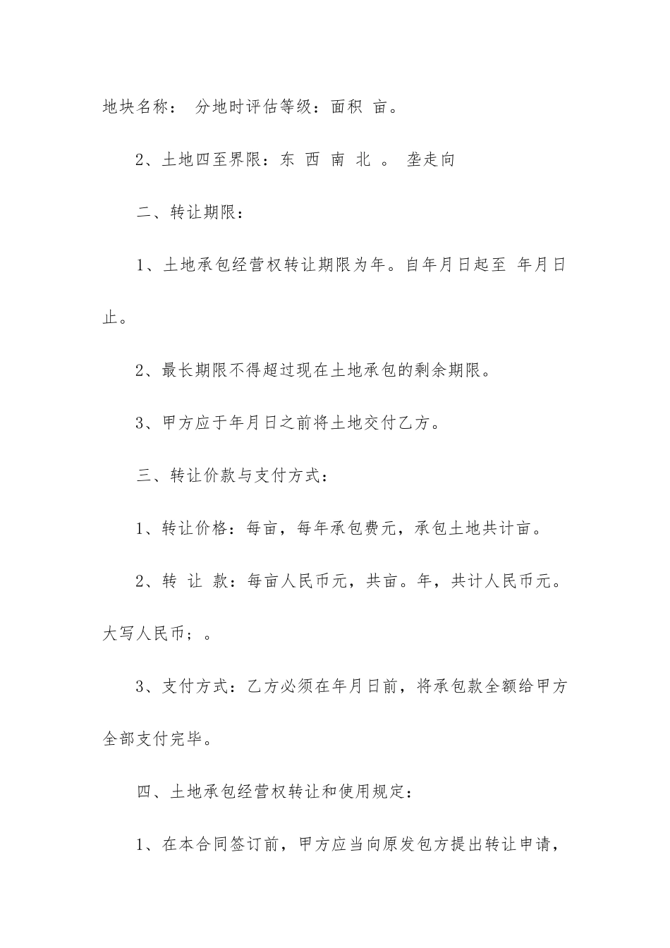 土地流转承包合同书模板3篇-农村土地承包经营权流转合同书-模板_第2页