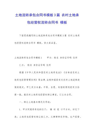 土地流转承包合同书模板3篇-农村土地承包经营权流转合同书-模板