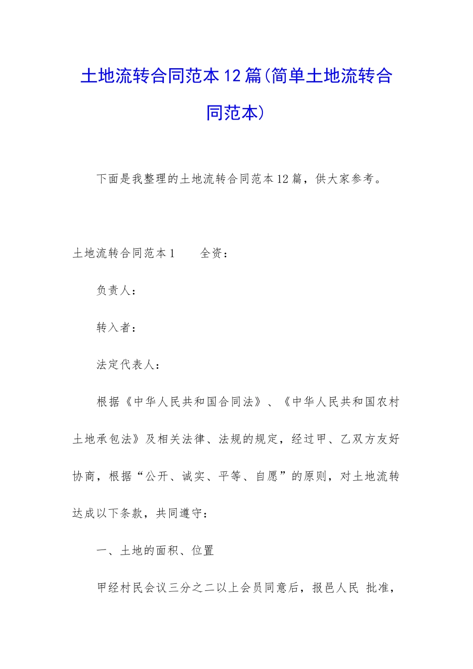 土地流转合同范本12篇_第1页