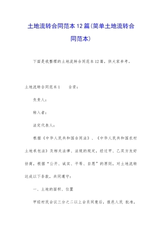 土地流转合同范本12篇