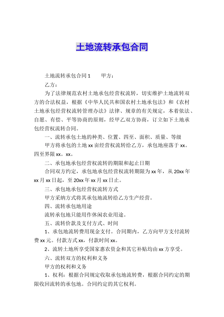 土地流转承包合同_第1页