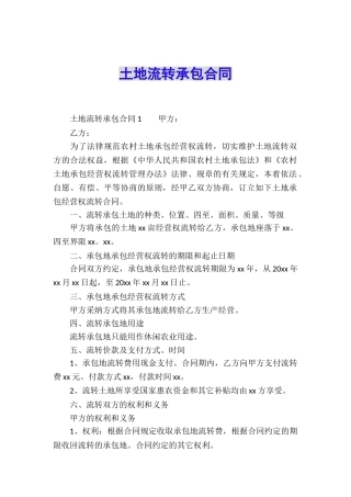 土地流转承包合同