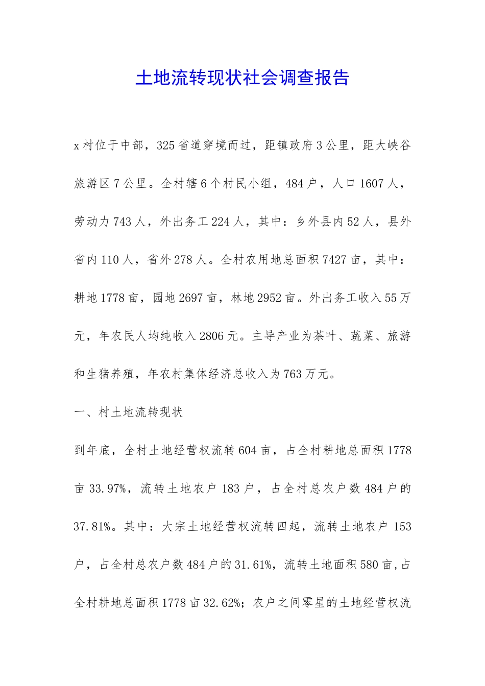 土地流转现状社会调查报告-_第1页