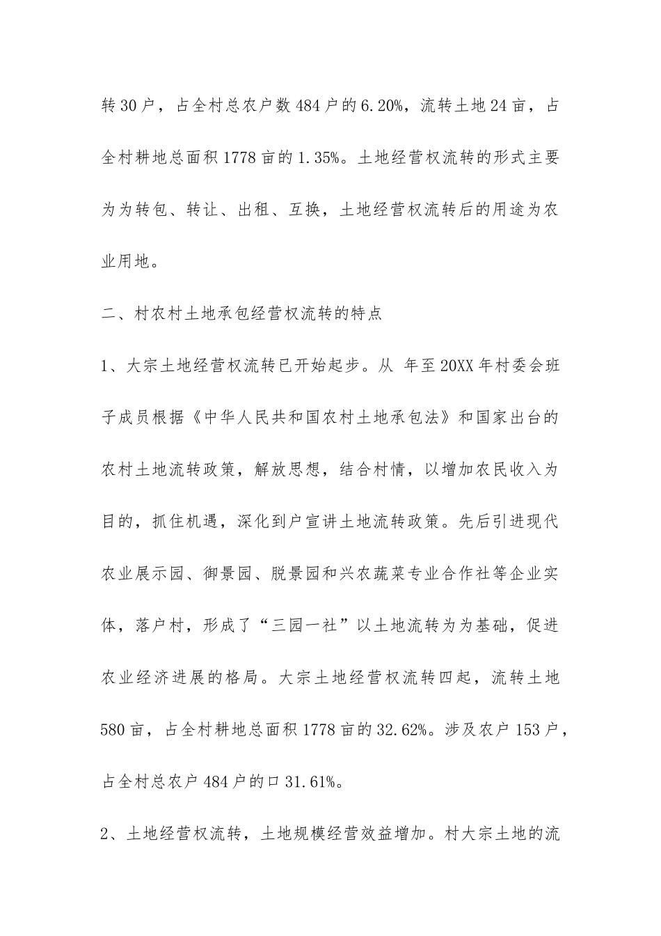 土地流转现状社会调查报告-_第2页