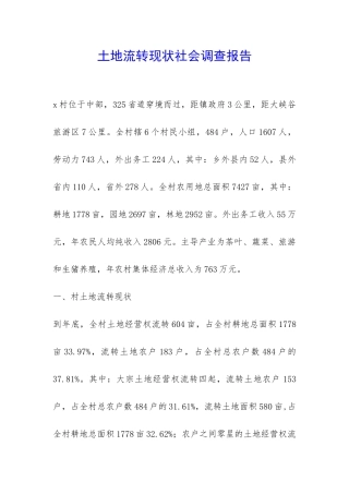土地流转现状社会调查报告-