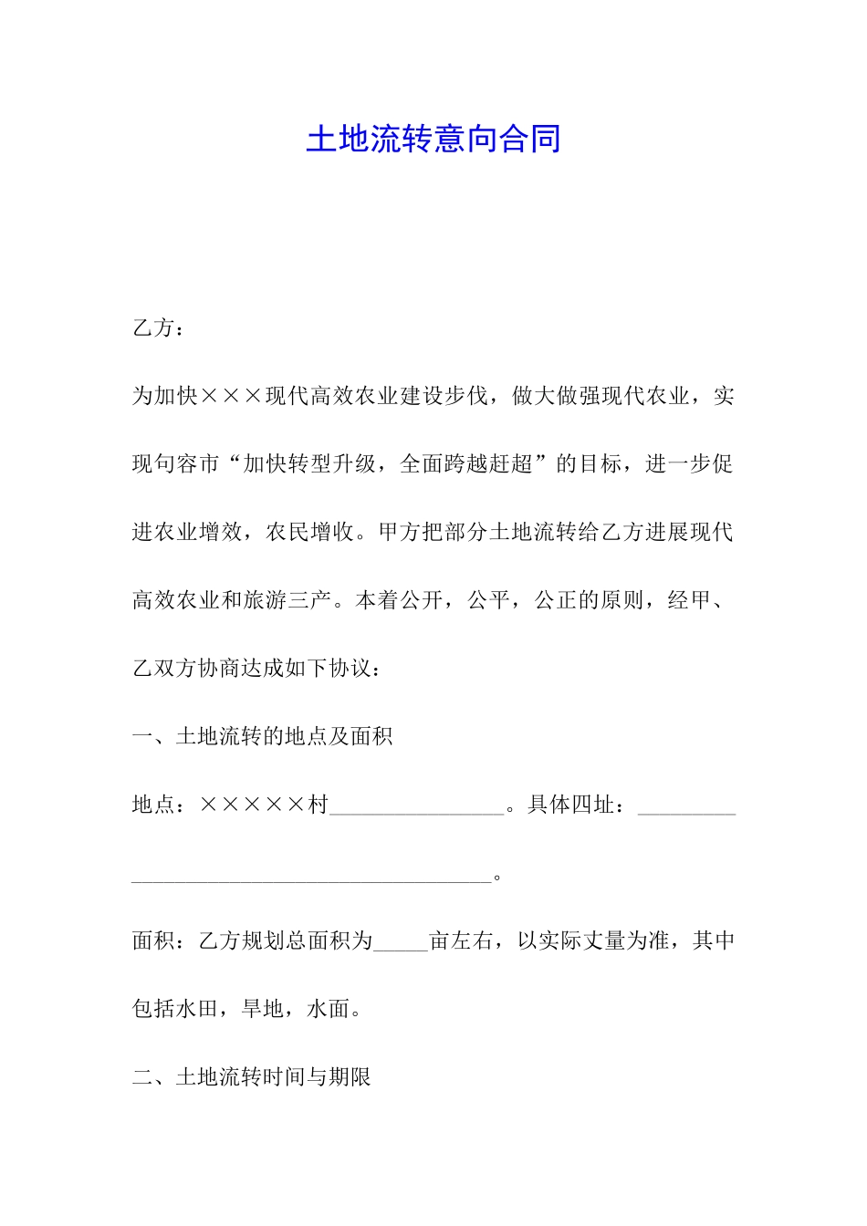 土地流转意向合同_第1页