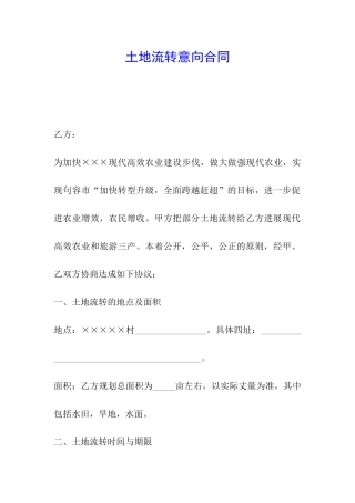 土地流转意向合同