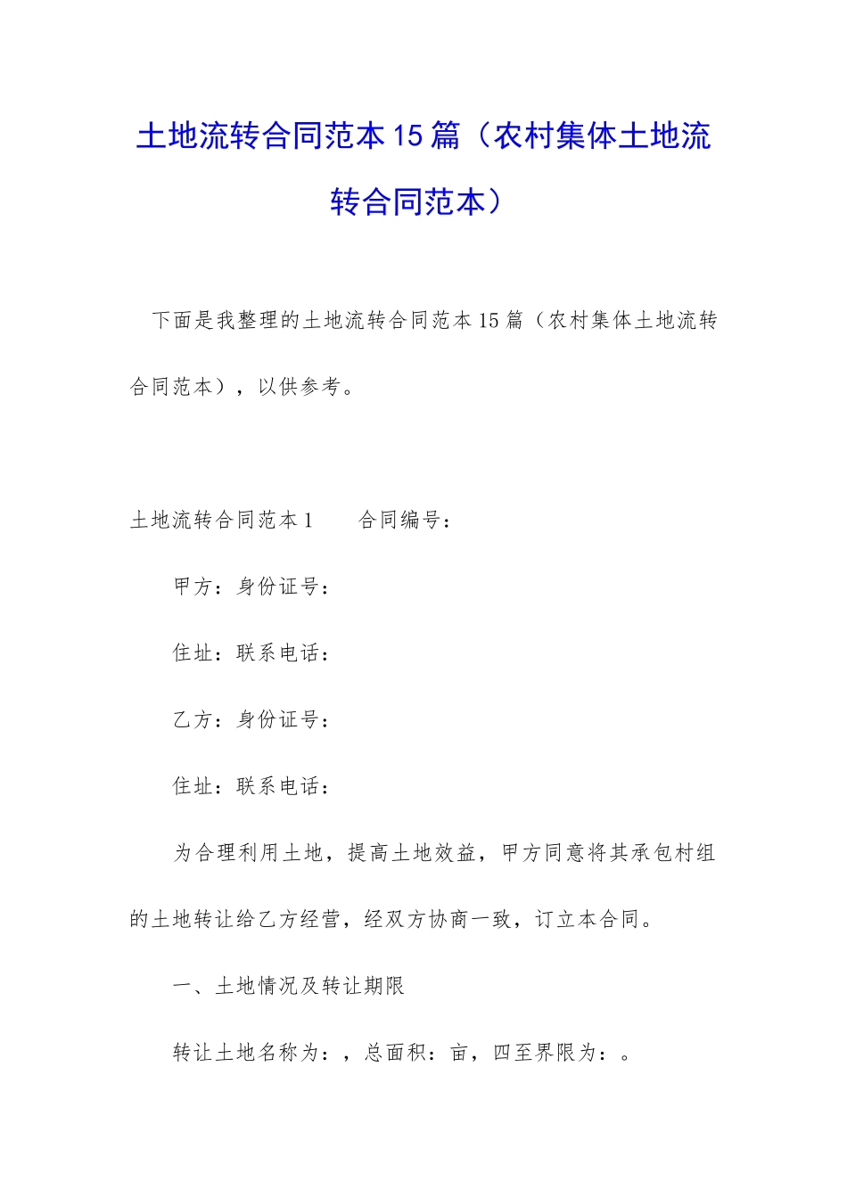 土地流转合同范本15篇_第1页