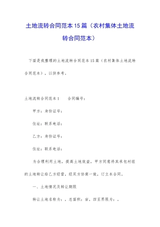 土地流转合同范本15篇