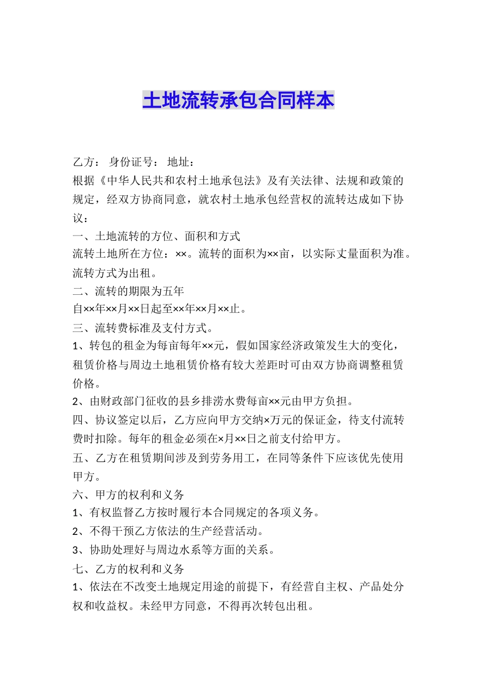 土地流转承包合同样本_第1页