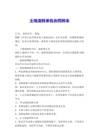 土地流转承包合同样本