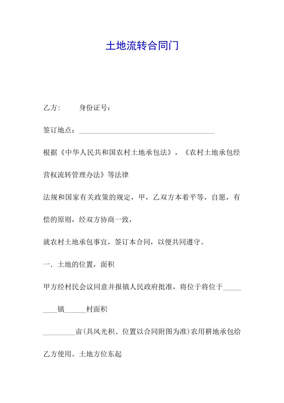 土地流转合同门_第1页