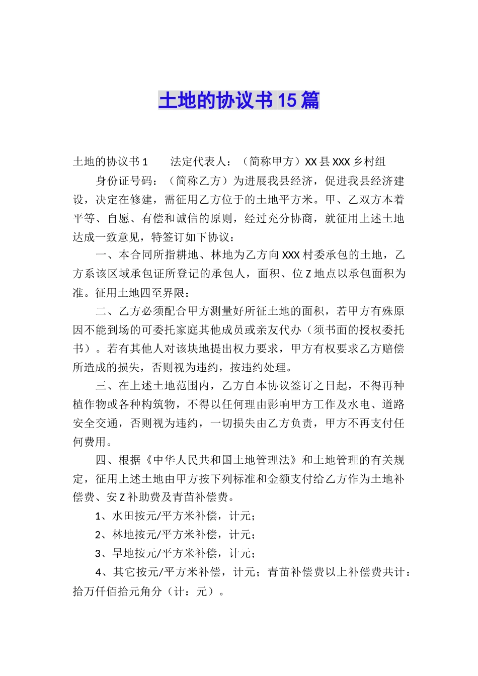 土地的协议书15篇_第1页