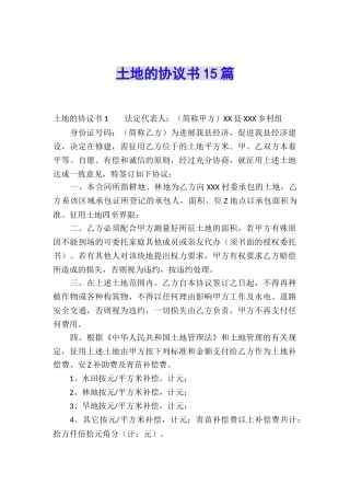土地的协议书15篇