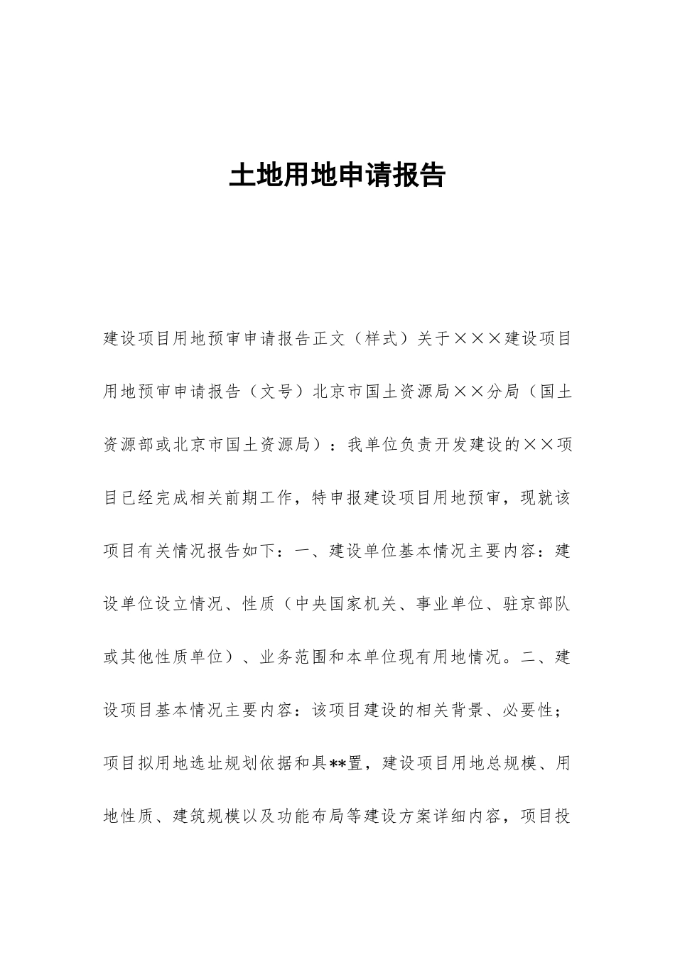 土地用地申请报告_第1页