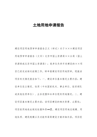 土地用地申请报告
