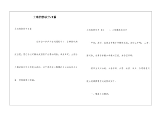 土地的协议书3篇