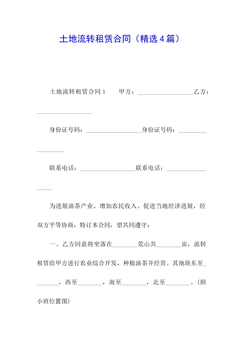 土地流转租赁合同(精选4篇)_第1页