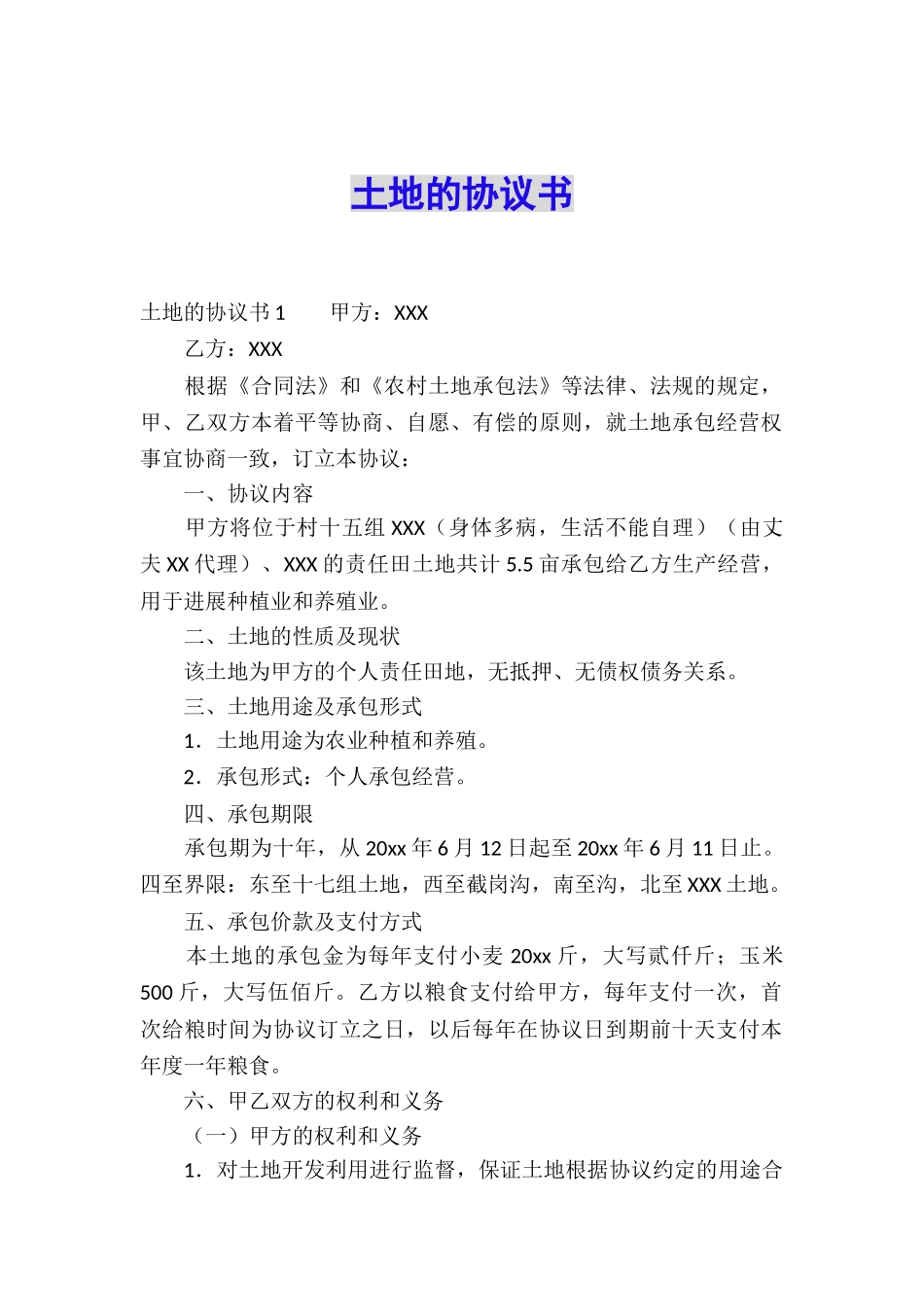 土地的协议书_第1页