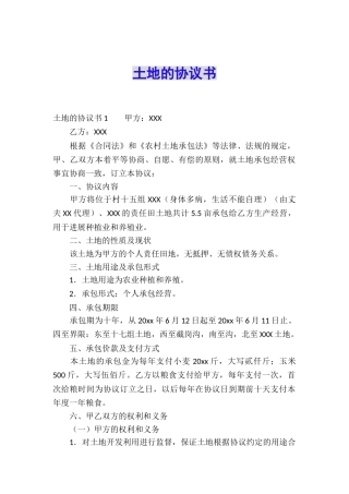 土地的协议书