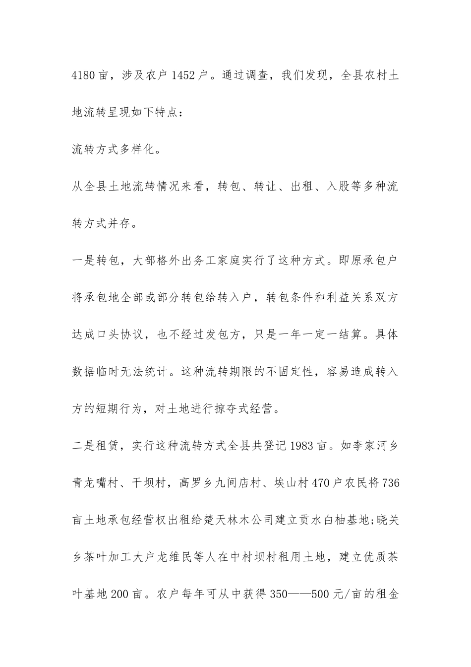 土地流转规模经营发展现状的调研报告-_第2页