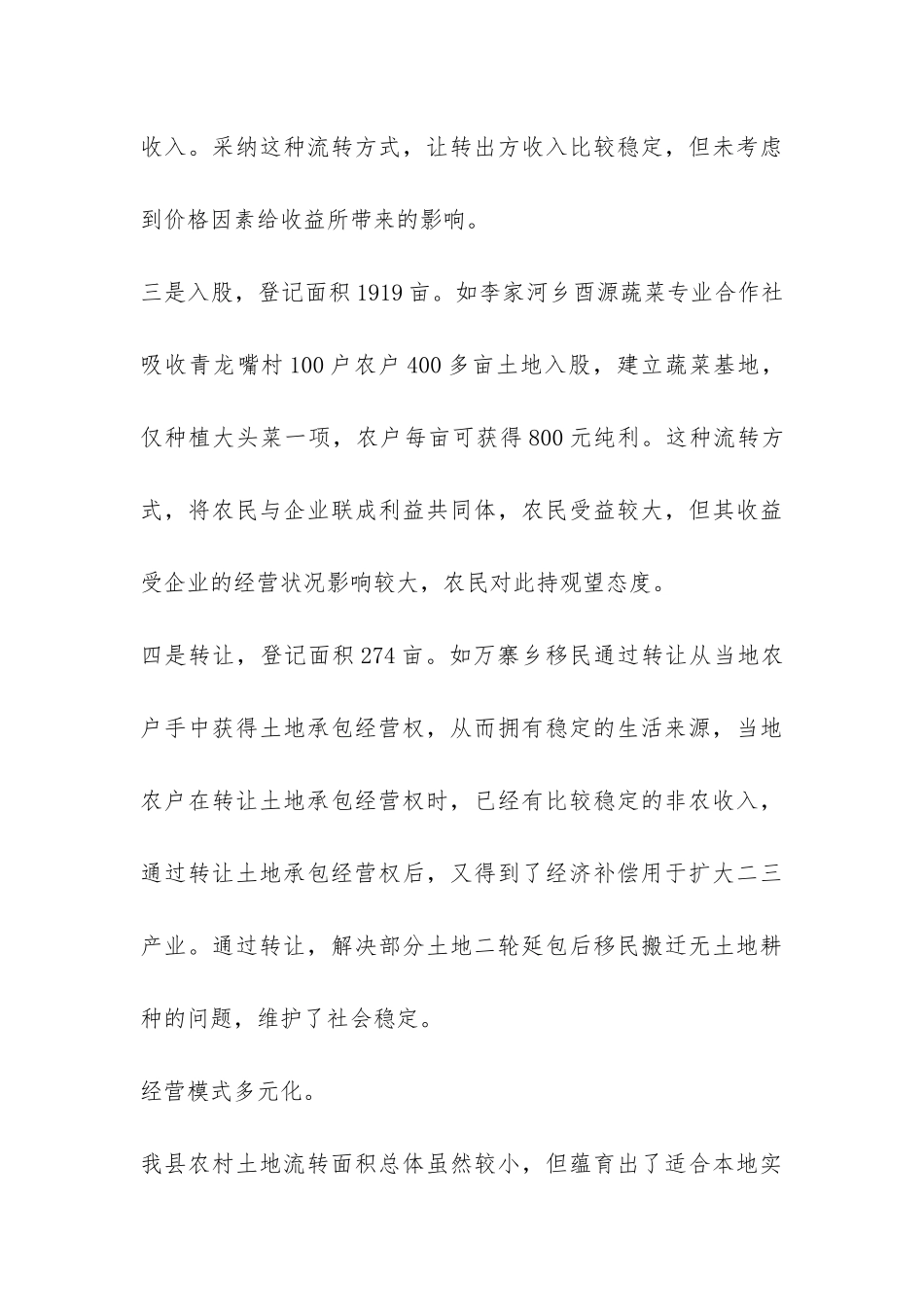 土地流转规模经营发展现状的调研报告-_第3页