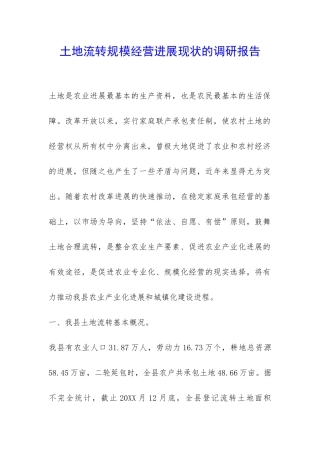 土地流转规模经营发展现状的调研报告-