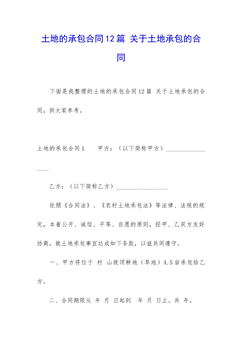 土地的承包合同12篇-关于土地承包的合同_第1页