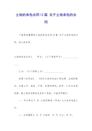 土地的承包合同12篇-关于土地承包的合同