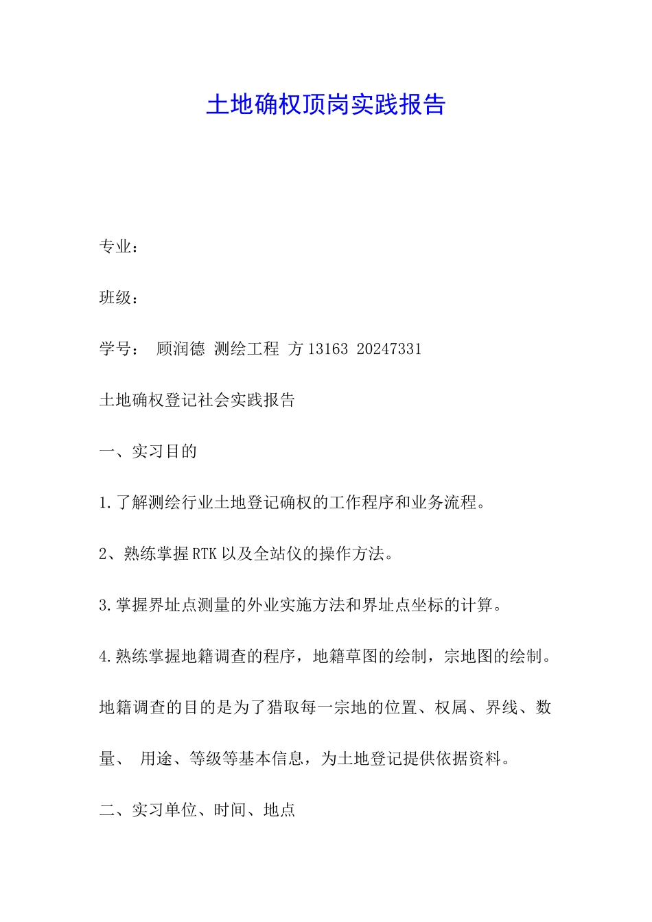 土地确权顶岗实践报告_第1页