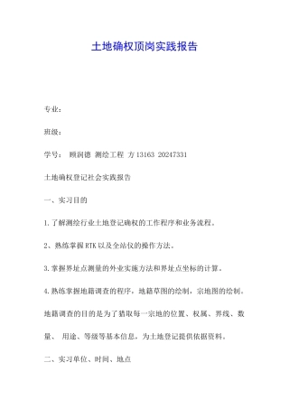 土地确权顶岗实践报告