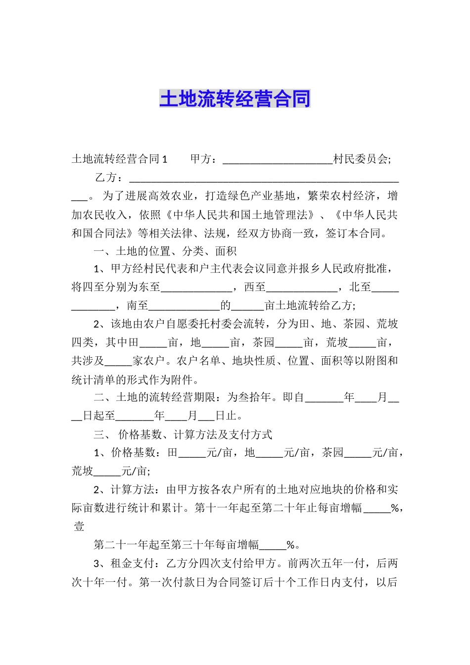 土地流转经营合同_第1页