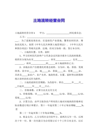 土地流转经营合同