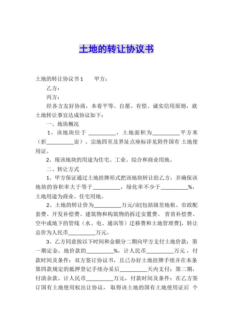 土地的转让协议书_第1页