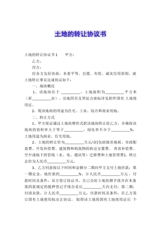 土地的转让协议书