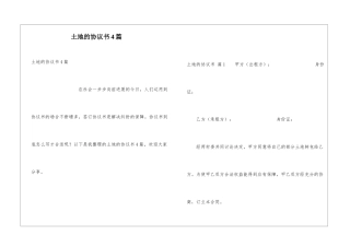土地的协议书4篇