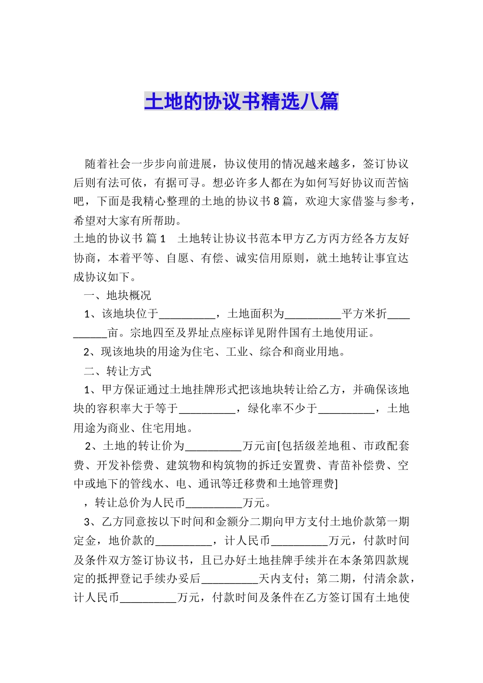 土地的协议书精选八篇_第1页
