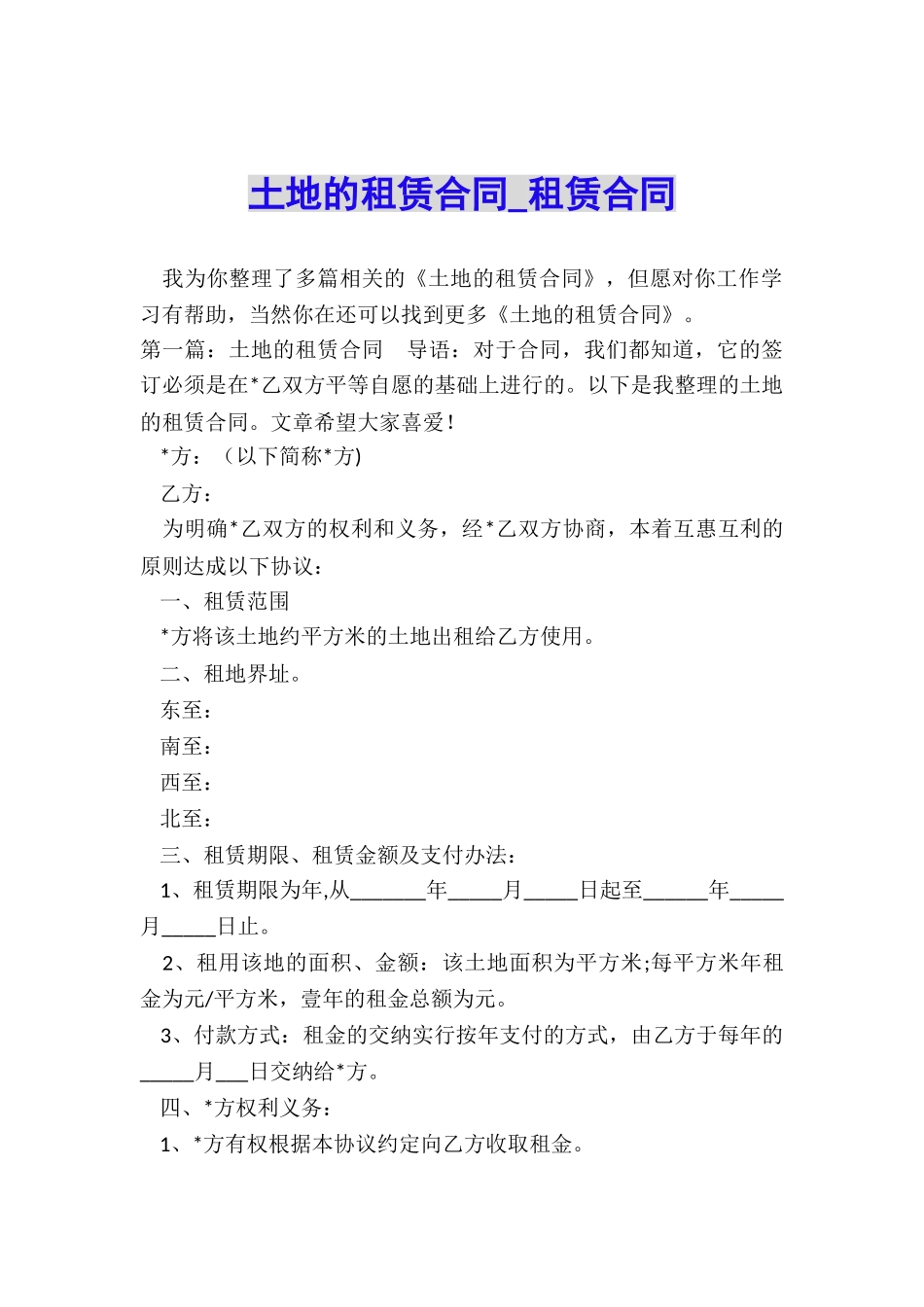 土地的租赁合同-租赁合同-_第1页