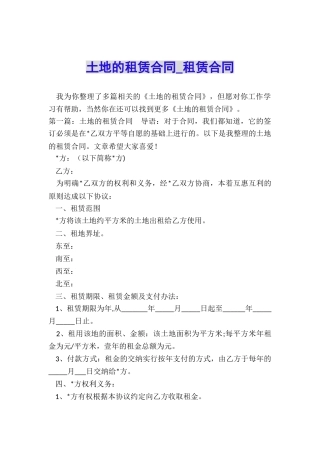 土地的租赁合同-租赁合同-