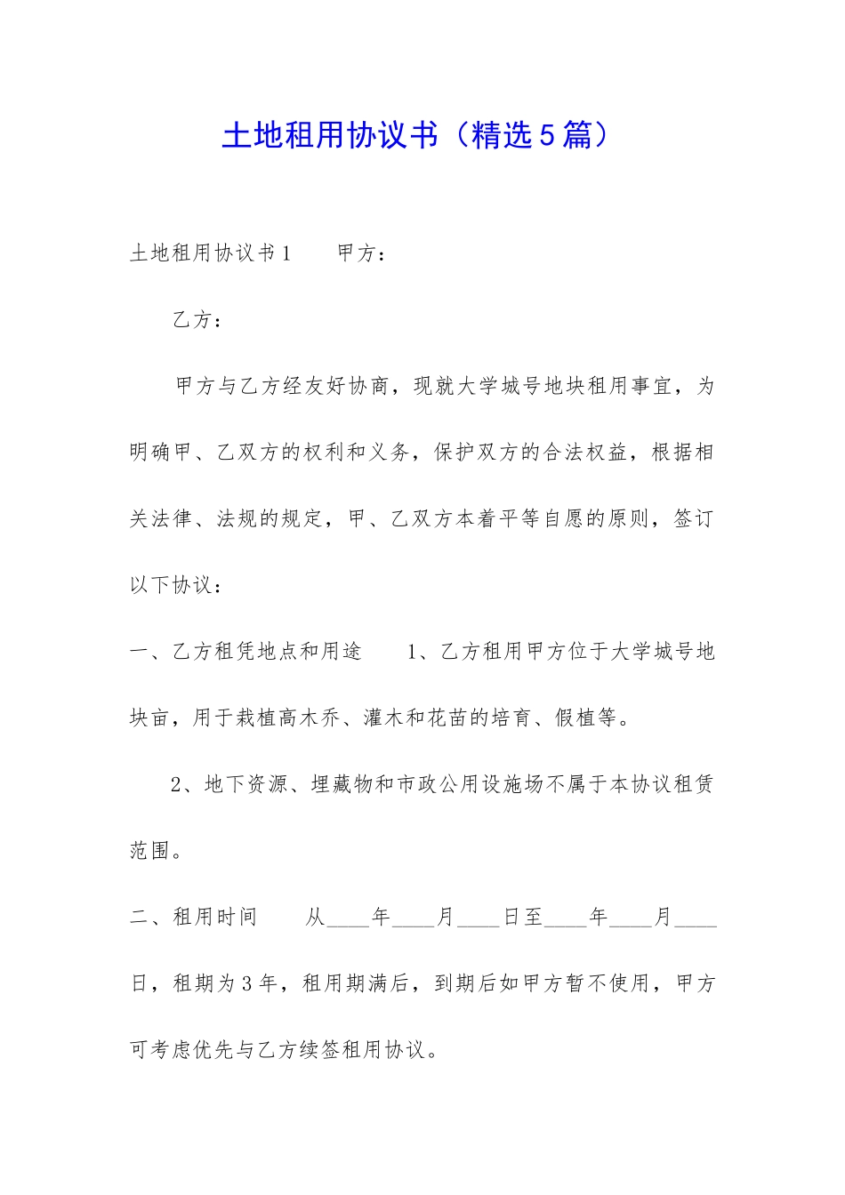 土地租用协议书-_第1页