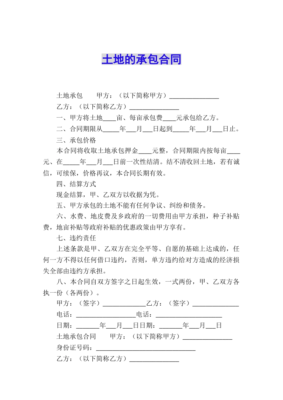 土地的承包合同_第1页