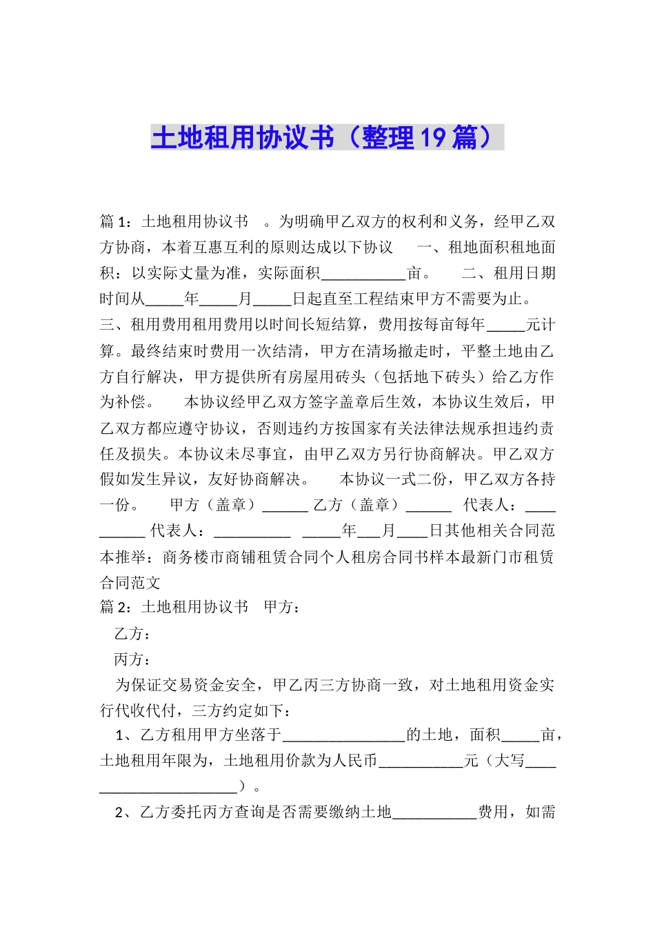 土地租用协议书_第1页