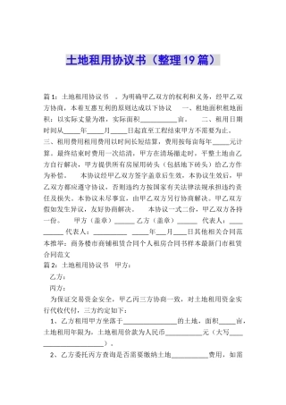土地租用协议书