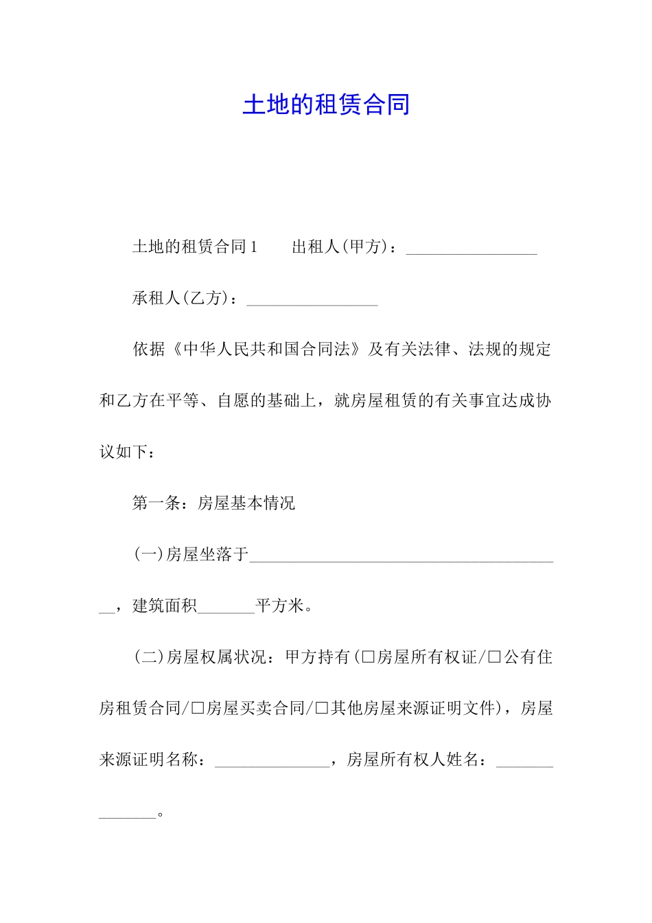 土地的租赁合同_第1页