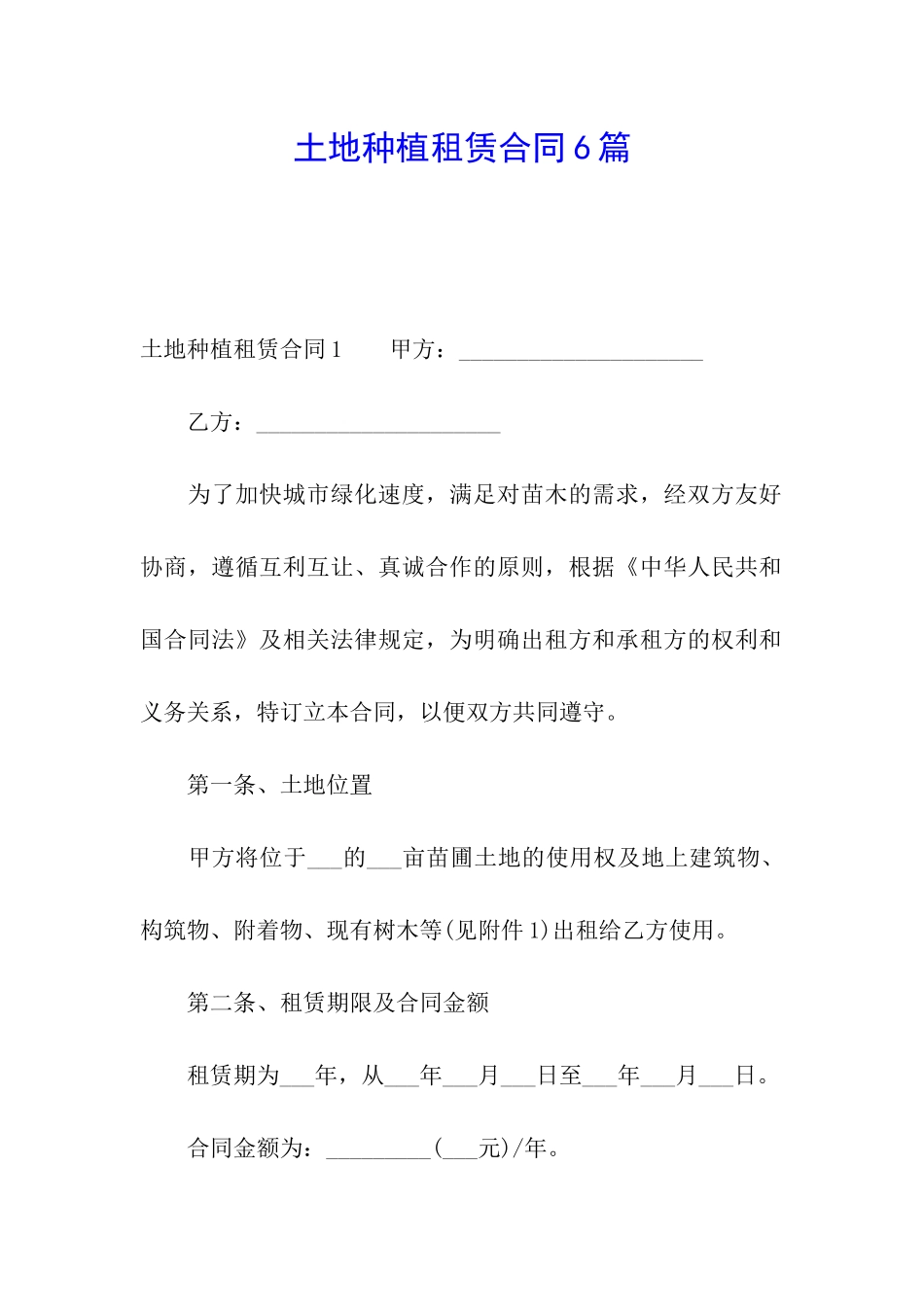 土地种植租赁合同6篇_第1页