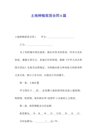 土地种植租赁合同6篇
