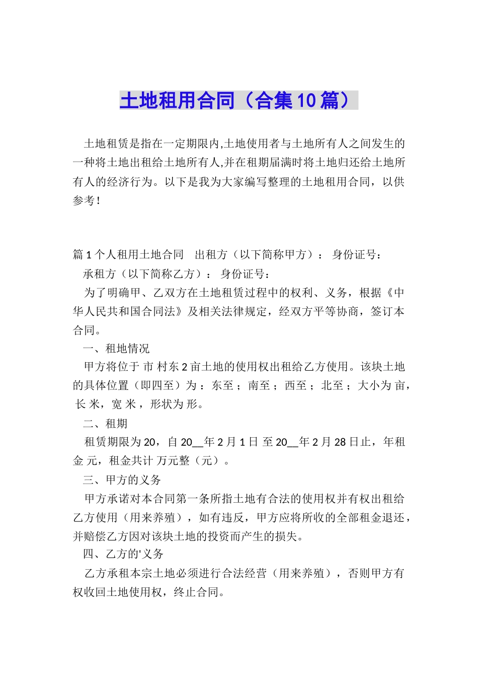 土地租用合同(合集10篇)_第1页
