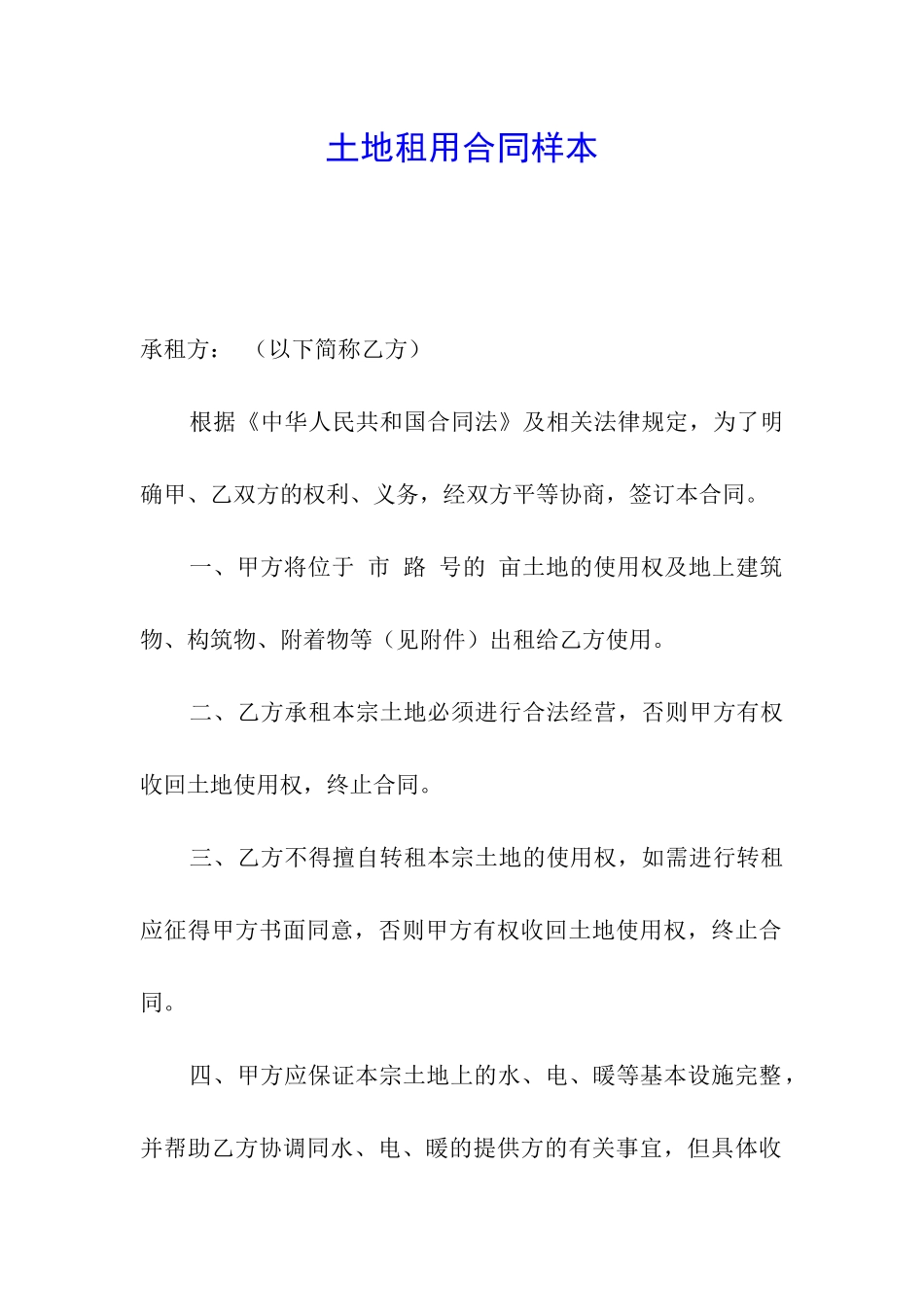 土地租用合同样本_第1页