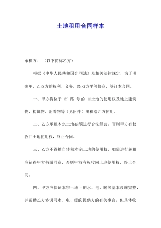 土地租用合同样本